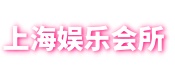 上海娱乐网-上海品茶工作室,爱上海同城交友,上海花千坊