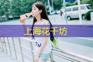 爱<strong>上海龙凤419</strong>：自然奇观！令人惊叹的上海后花园！