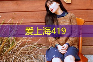 爱<strong>上海龙凤419</strong>：想要揭开城市的另一面