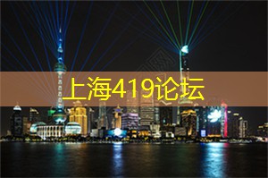 <strong>上海419论坛</strong>：纵情上海后花园：感受后花园带给你的深深惊喜！