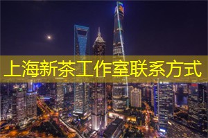 上海新茶工作室微信：伤心的眼泪能排毒