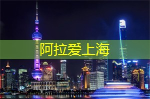 上海娱乐网：上海后花园必去景点TOP10，你知道几个？