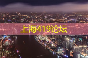 <strong>上海419论坛</strong>：上海茶庄里的人生哲学与茶